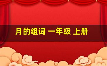 月的组词 一年级 上册